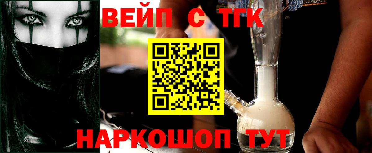 ТГК вейп с тгк Ачинск